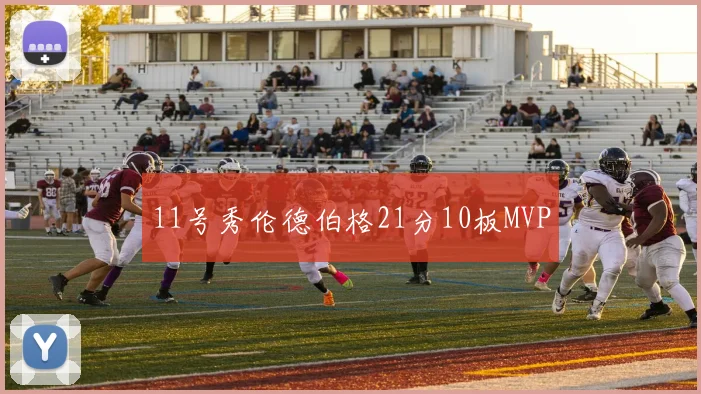 11号秀伦德伯格21分10板MVP