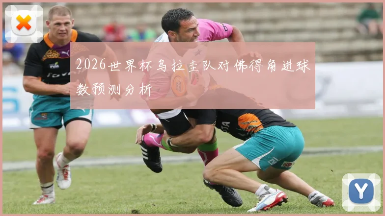 2026世界杯乌拉圭队对佛得角进球数预测分析