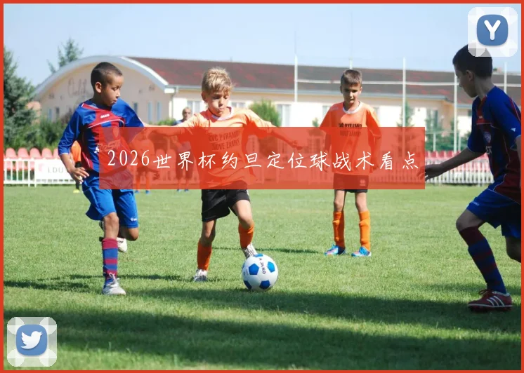 2026世界杯约旦定位球战术看点