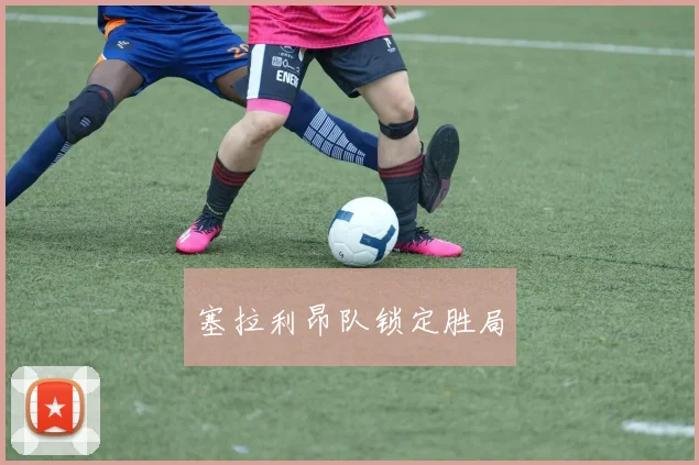 塞拉利昂队锁定胜局