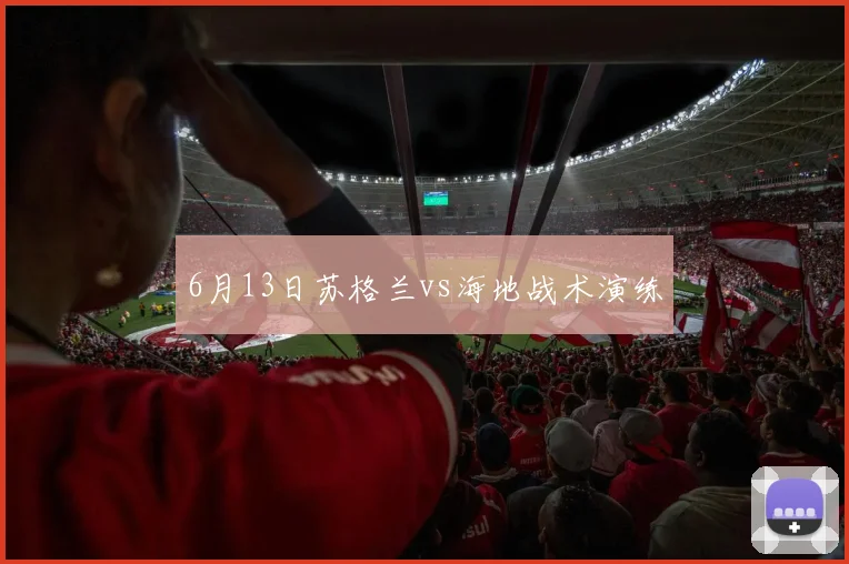 6月13日苏格兰vs海地战术演练