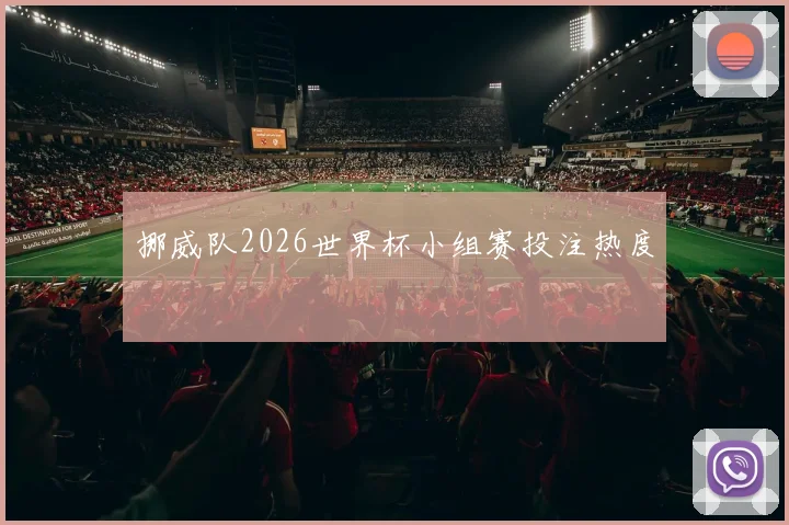 挪威队2026世界杯小组赛投注热度