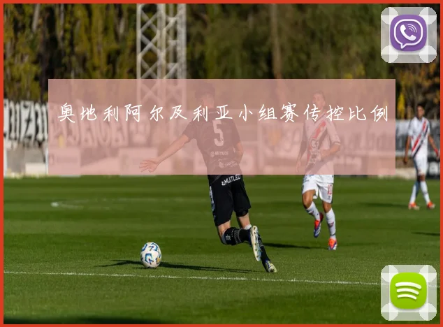 奥地利阿尔及利亚小组赛传控比例