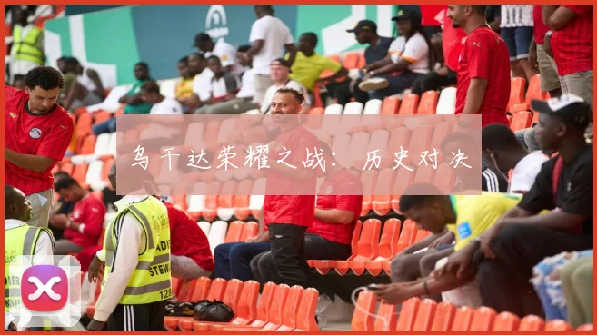 乌干达荣耀之战：历史对决