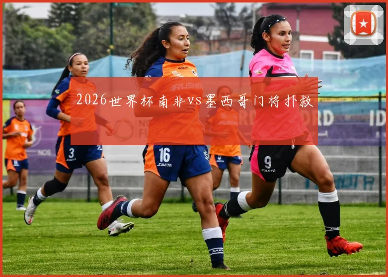 2026世界杯南非vs墨西哥门将扑救