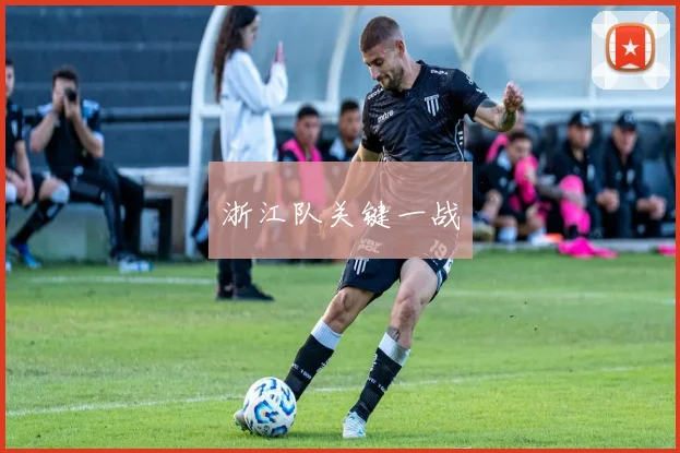浙江队关键一战