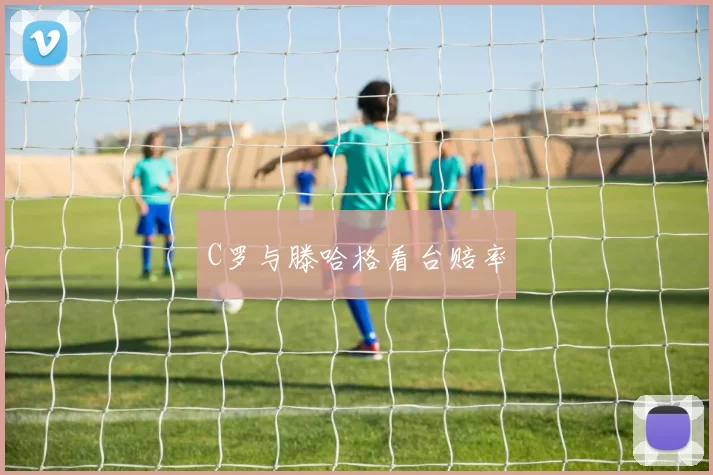 C罗与滕哈格看台赔率