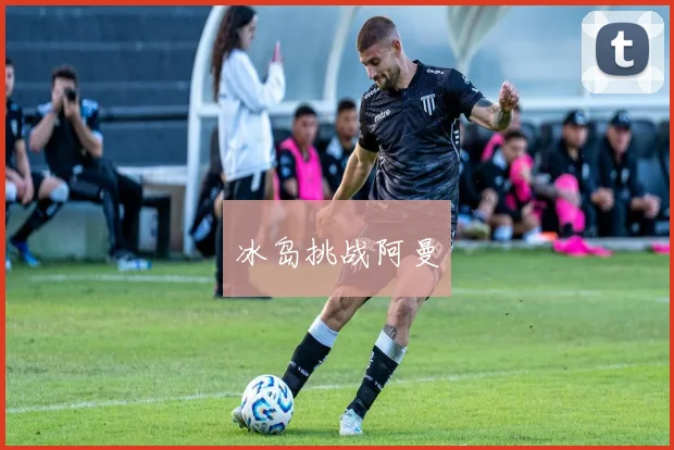 冰岛挑战阿曼