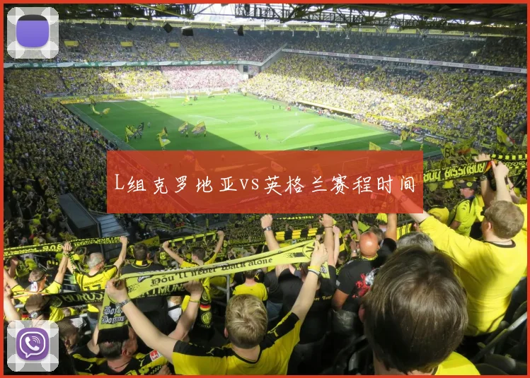 L组克罗地亚vs英格兰赛程时间