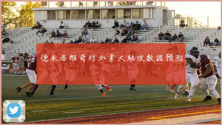 德米洛维奇对加拿大助攻数据预测