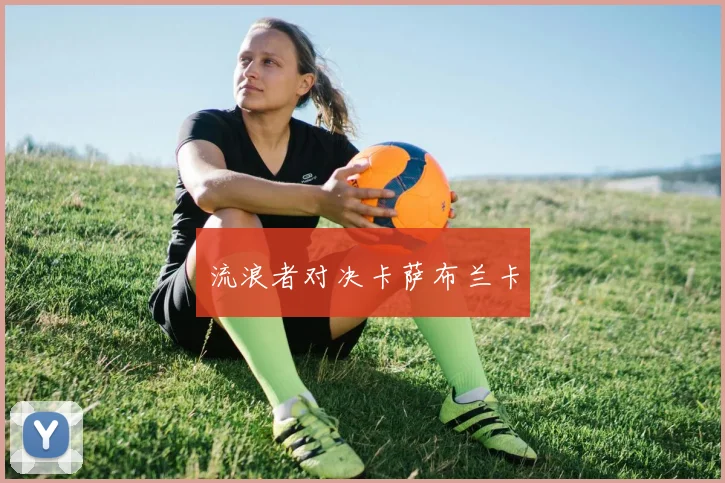 流浪者对决卡萨布兰卡