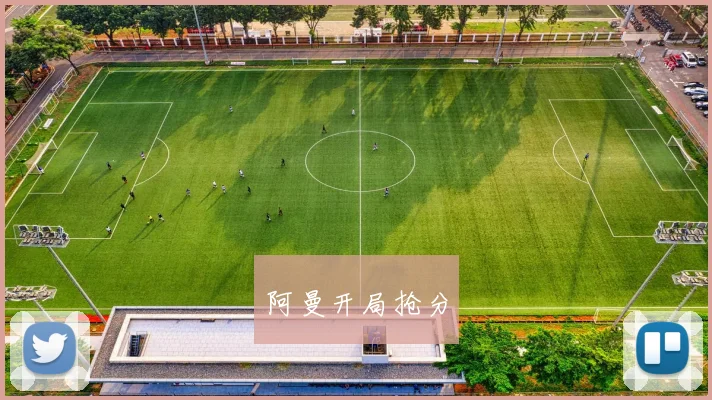 阿曼开局抢分
