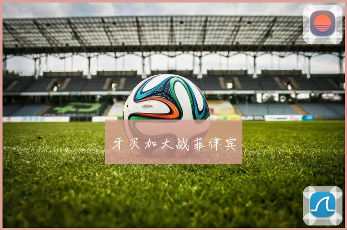 牙买加大战菲律宾