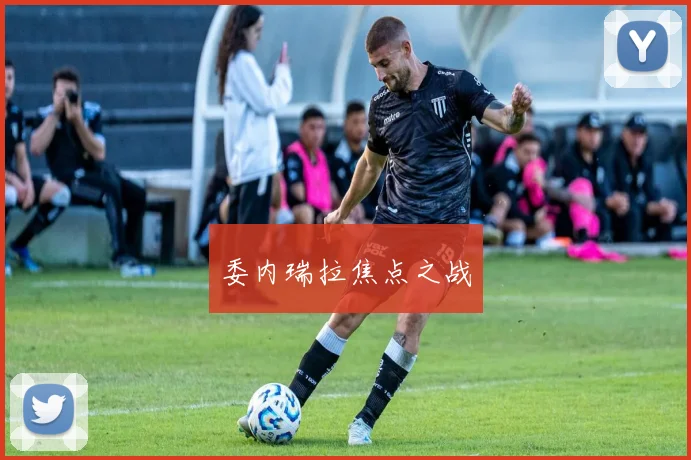 委内瑞拉焦点之战