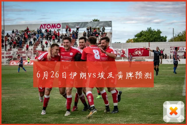 6月26日伊朗vs埃及黄牌预测