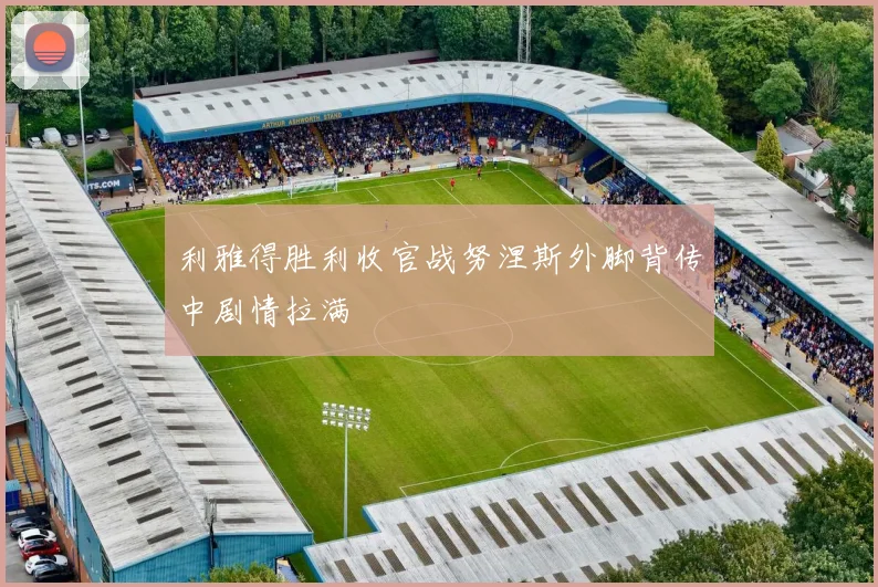利雅得胜利收官战努涅斯外脚背传中剧情拉满
