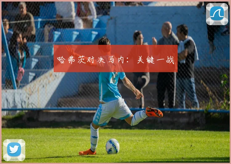 哈弗茨对决马内：关键一战