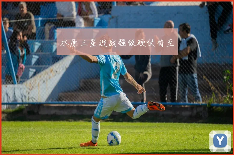 水原三星迎战强敌硬仗将至