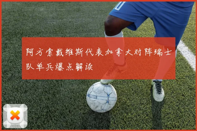 阿方索戴维斯代表加拿大对阵瑞士队单兵爆点解读
