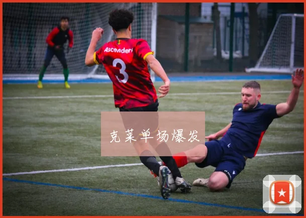 克莱单场爆发