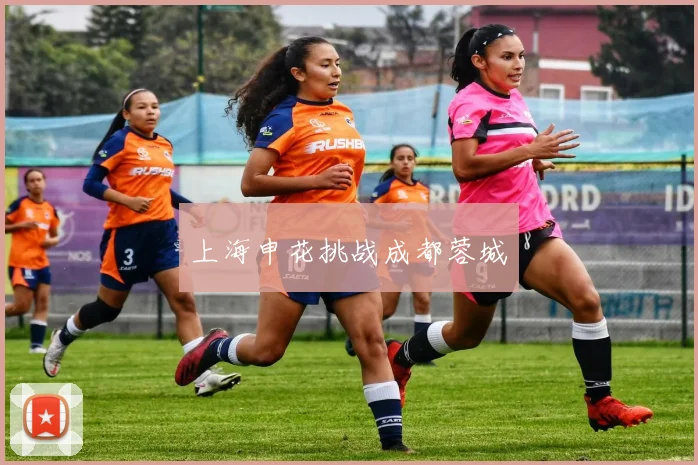 上海申花挑战成都蓉城
