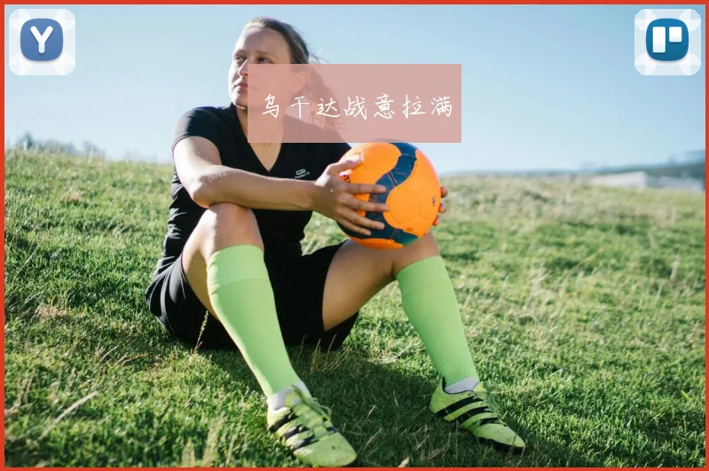 乌干达战意拉满